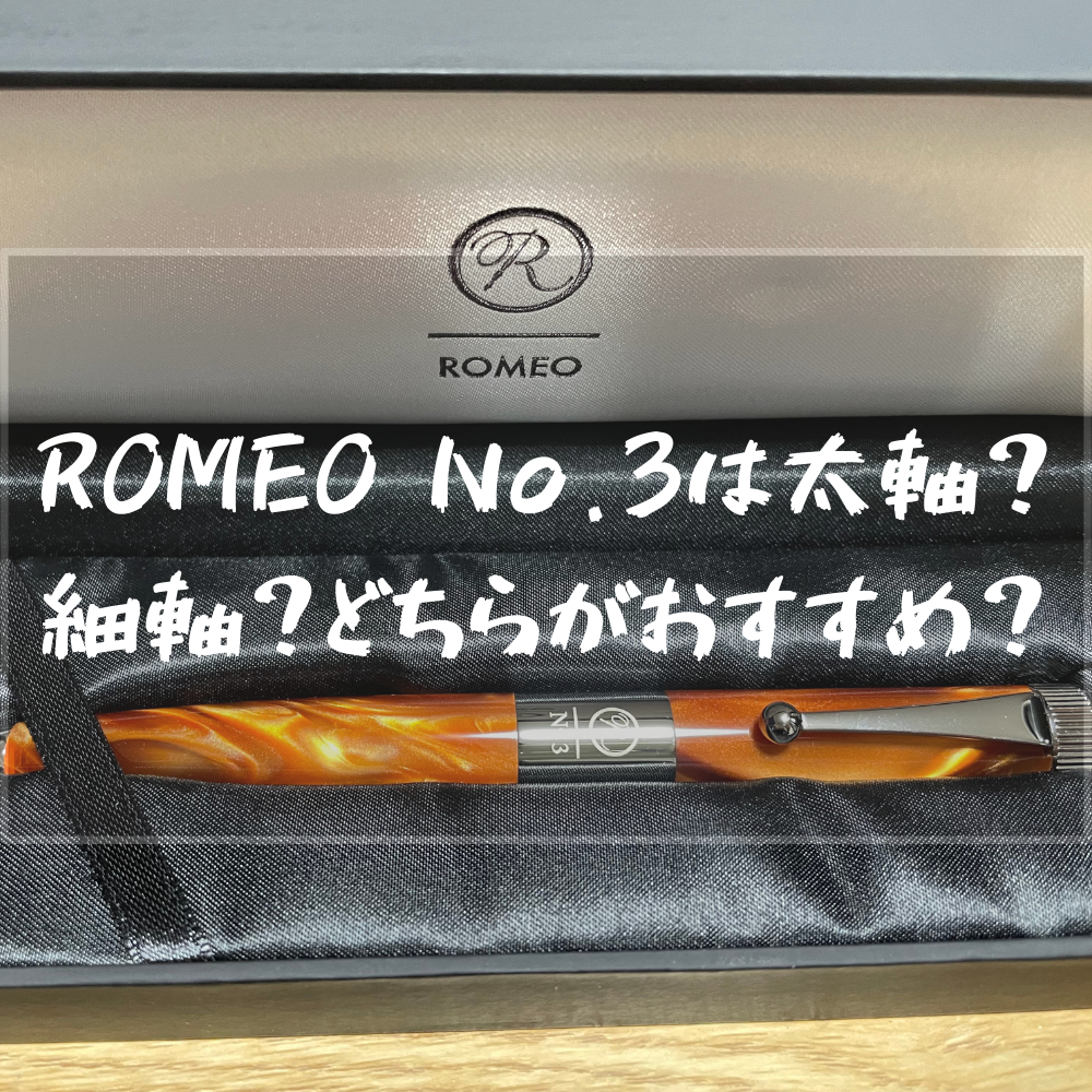 ROMEO No.3ボールペン(ロメオ)は太軸か細軸どっちがいいのか文房具