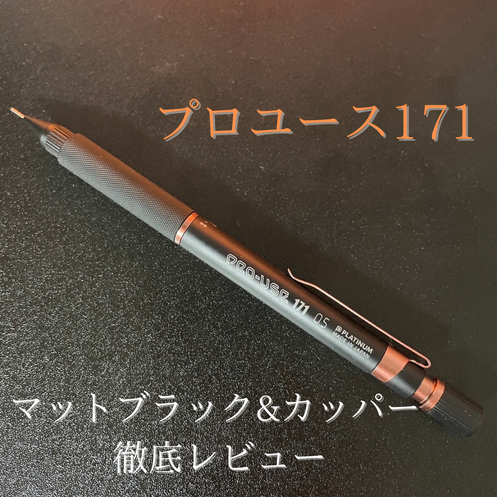 限定色】プロユース171 シャープペン 0.5mm マットブラック×カッパー